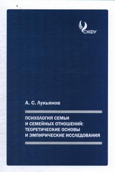 Лукьянов А. С.  Психология семьи и семейных отношений: теоретические основы и эмпирические исследования