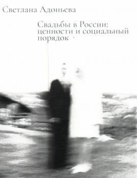 Адоньева С. Б. Свадьбы в России: ценности и социальный порядок 