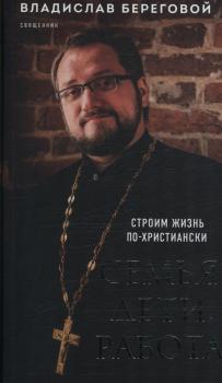 Береговой В. А. Семья, дети, работа : строим жизнь по-христиански