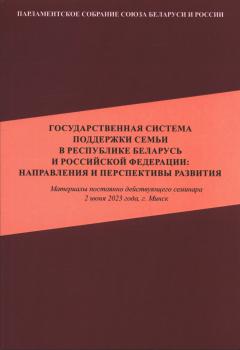 Государственная система поддержки семьи в Республике Беларусь и Российской Федерации: направления и перспективы развития 