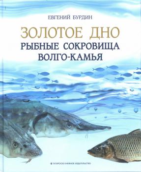 Бурдин Е. А. Золотое дно. Рыбные сокровища Волго-Камья 