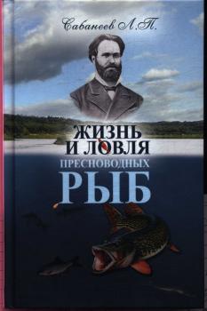 Сабанеев Л. П. Жизнь и ловля пресноводных рыб 