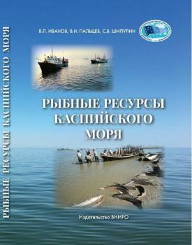 Иванов В. П. Рыбные ресурсы Каспийского моря 