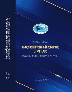 Сёмин А. Н.  Рыбохозяйственный комплекс стран ЕАЭС: особенности развития и почтовые миниатюры 