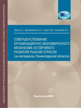 Труба А. С.Совершенствование организационно-экономического механизма устойчивого развития рыбной отрасли