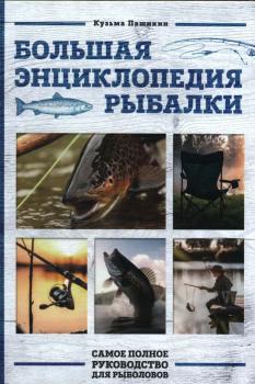 Пашикин К. В. Большая энциклопедия рыбалки : самое полное руководство для рыболовов 