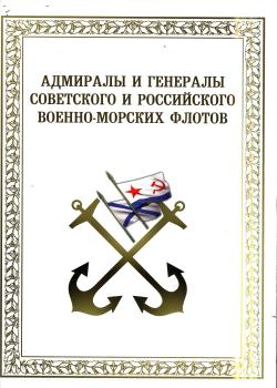 Адмиралы и генералы советского и российского военно-морских флотов 