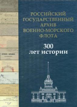 Российский государственный архив Военно-Морского Флота. 300 лет истории 