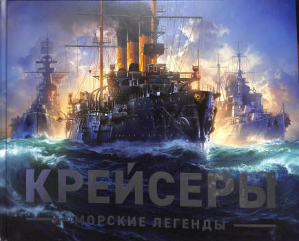 Яковлев А. (историк флота), Жебровский С. С. Крейсеры : морские легенды 