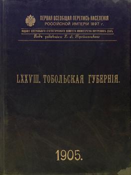 Первая Всеобщая перепись населения Российской империи 1897 г 
