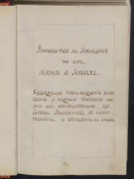 Титульный лист гербовника Л. И. Талызина