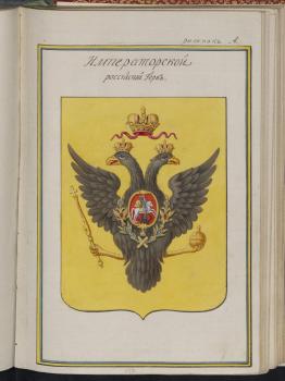 Императорский Российский герб