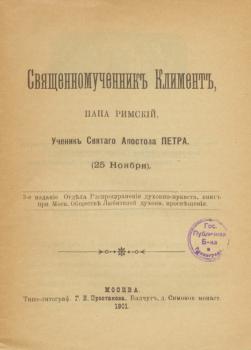 “Священномученик Климент, папа римский, ученик святого апостола Петра”