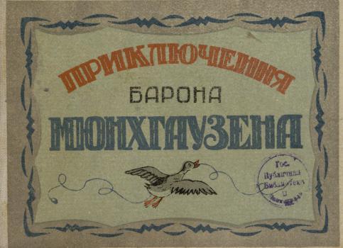 “Приключения барона Мюнхгаузена” (1939)