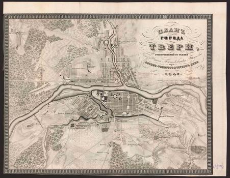 Тверь,. План города Твери [Карты] / гравированный со съемки Ген. штаба подполковника Брунова.