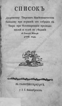 Список дворянству Тверскаго наместничества бывшему при первом его собрании в Твери при балотировании предводителей и судей по уездам в генваре месяце 1776 года.