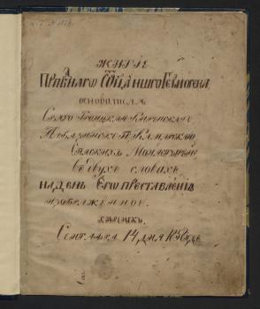 Титульный лист рукописи «Житие св. Гермогена, основателя Свято-Троицкого Киренского монастыря» 