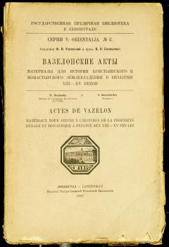 Успенский Ф.И., Бенешевич В.Н. Вазелонские акты: материалы для истории крестьянского и монастырского землевладения в Византии XIII-XV веков. ГПБ, 1927. 