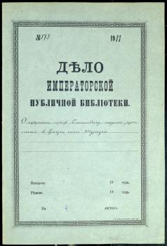 Дело Императорской Публичной библиотеки о поручении профессору Бенешевичу покупки рукописей в Греции и Турции. 1911 г.