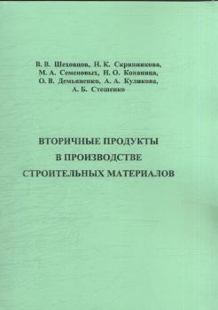 Шеховцев В. В., Скрипникова Н. К., Семеновых М. А. Вторичные продукты в производстве строительных материалов 