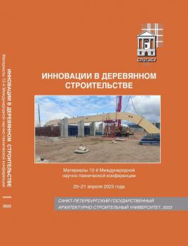 Инновации в деревянном строительстве : материалы 12-й международной научно-технической конференции