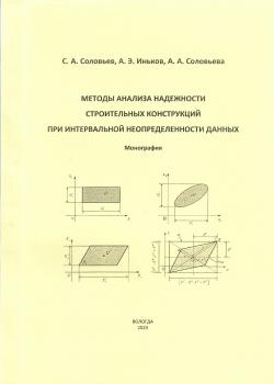 Соловьев С. А. (канд. техн. наук, строит. механика), Иньков А. Э., Соловьева А. А. (преподаватель, строительство) Методы анализа надежности строительных конструкций при интервальной неопределенности данных 