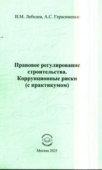 Лебедев И. М., Герасименко А. С. Правовое регулирование строительства. Коррупционные риски