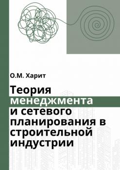 Харит О. М. Теория менеджмента и сетевого планирования в строительной индустрии 