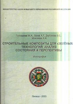 Гончарова М. А., Заева А. Г., Дергунова Е. С., Моисеева И. И. Строительные композиты для 