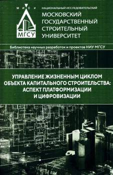 Уварова С. С. (д-р экон. наук), Ларионов А. Н., Беляева С. В., Канхва В. С. Управление жизненным циклом объекта капитального строительства