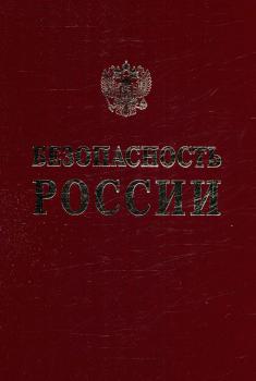 Андреев В. Е. (специалист в обл. ж./д перевозок), Ахметханов Р. С., Бобров Ю.В. Научные основы функциональной безопасности железнодорожного транспорта. 