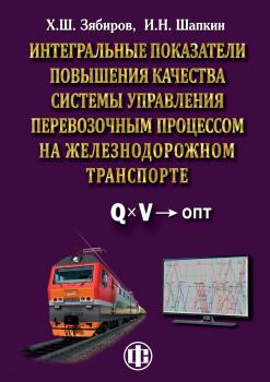 Зябиров Х. Ш., Шапкин И. Н. (д-р техн. наук) Интегральные показатели повышения качества системы управления перевозочным процессом на железнодорожном транспорте 