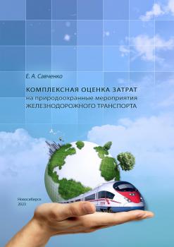 Савченко Е. А. Комплексная оценка затрат на природоохранные мероприятия железнодорожного транспорта 