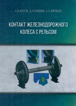 Кротов С. В., Кононов Д. П. (канд. техн. наук), Воробьёв А. А. (д-р техн. наук) Контакт железнодорожного колеса с рельсом 