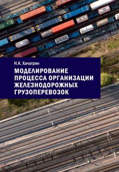 Хачатрян Н. К. Моделирование процесса организации железнодорожных грузоперевозок 