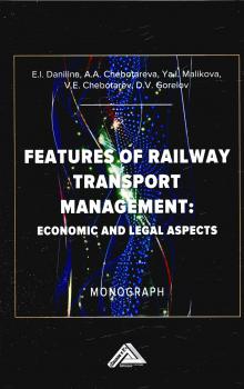 Danilina E. I., Čebotareva A. A. (д-р юрид. наук), Malikova J. I. Features of railway transport management: economic and legal aspects 