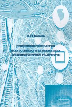 Катаева Л. Ю. Применение технологии искусственного интеллекта на железнодорожном транспорте 