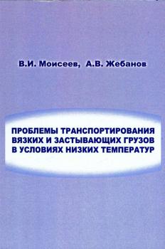 Моисеев В. И., Жебанов А. В. Проблемы транспортирования вязких и застывающих грузов в условиях низких температур 