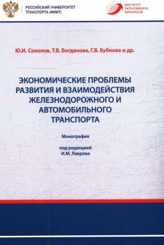 Соколов Ю. И. (д-р экон. наук), Богданова Т. В., Бубнова Г. В. Экономические проблемы развития и взаимодействия железнодорожного и автомобильного транспорта