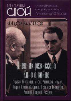 Раззаков Ф. И. Дневник режиссера. Кино о войне