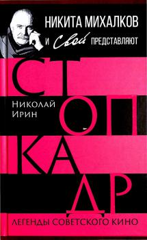 Ирин Н. Стоп-кадр : легенды советского кино 