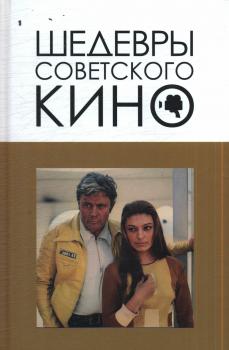 Корнев В. В. Шедевры советского кино 