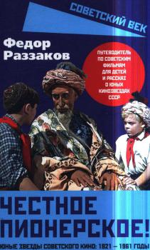 Раззаков Ф. И. Честное пионерское! : юные звезды советского кино