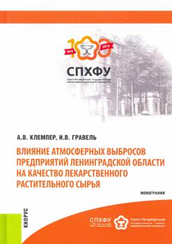 Клемпер А. В., Гравель И. В. Влияние атмосферных выбросов предприятий Ленинградской области на качество лекарственного растительного сырья 