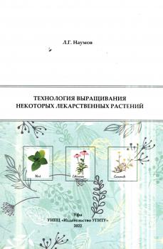 Наумов Л. Г. (канд. с.-х. наук, литератор) Технология выращивания некоторых лекарственных растений 