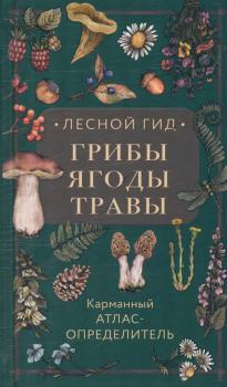 Лесной гид : грибы, ягоды, травы : карманный атлас-определитель 