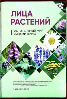 Корепанов С. В. Лица растений : растительный мир глазами врача 