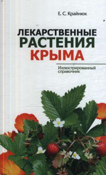 Крайнюк Е. С. Лекарственные растения Крыма