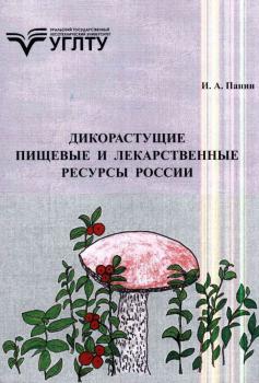 Панин И.А. Дикорастущие пищевые и лекарственные ресурсы России 