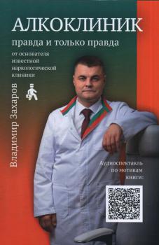 Захаров В. В. (психиатр-нарколог) Алкоклиник : правда и только правда